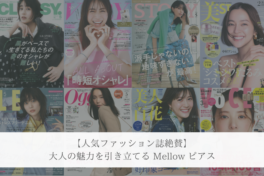【人気ファッション誌絶賛】大人の魅力を引き立てる Mellow ピアス