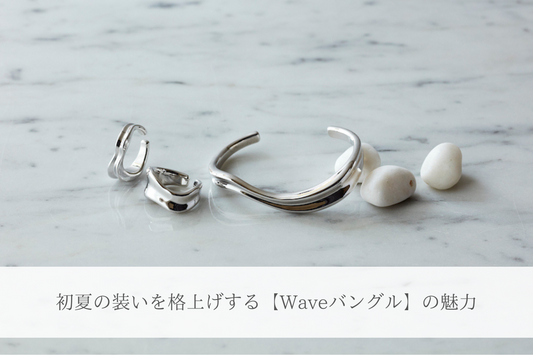 初夏の装いを格上げする【Waveバングル】の魅力