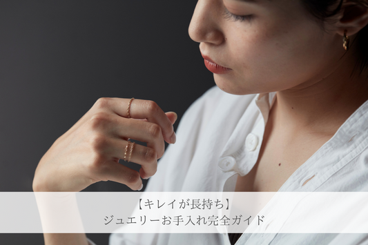 ジュエリーお手入れ完全ガイド