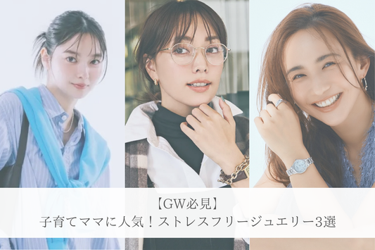 【GW必見】子育てママに人気!ストレスフリージュエリー3選