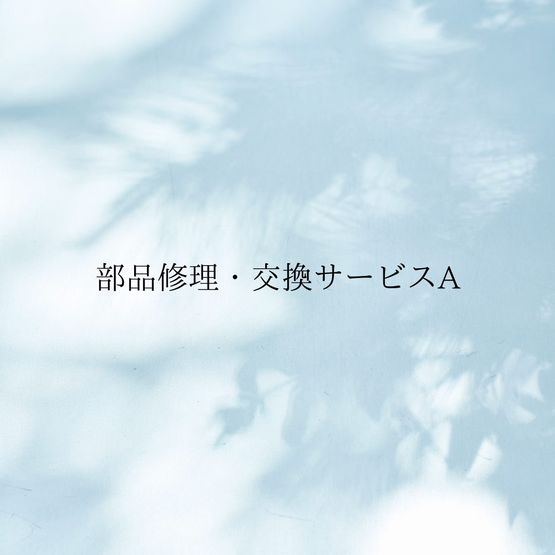 部品修理・交換サービスA
