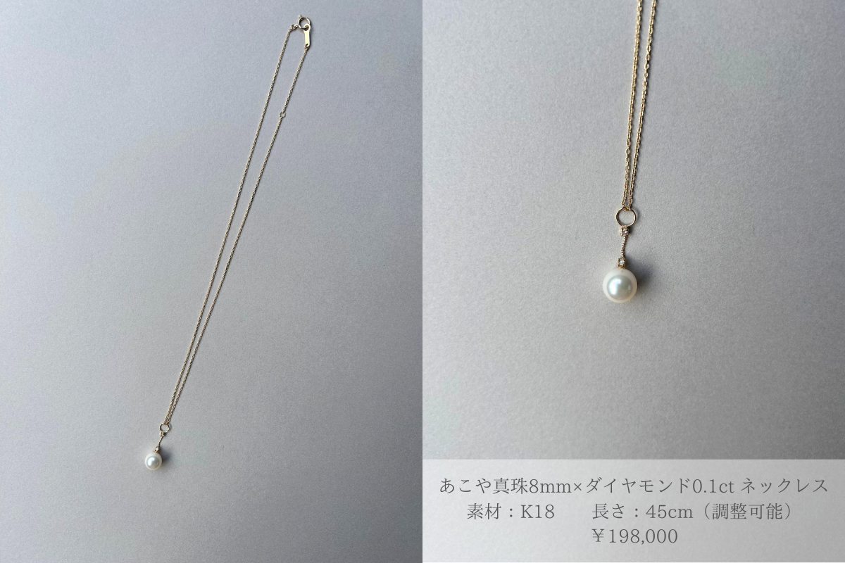 あこや真珠8mm×ダイヤモンド0.1ct ネックレス (45cm)