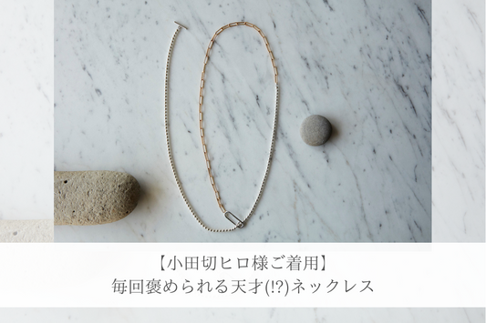 小田切ヒロ様ご着用！毎回褒められる天才(!?)ネックレス