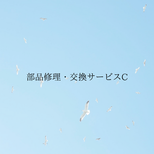 部品修理・交換サービスC